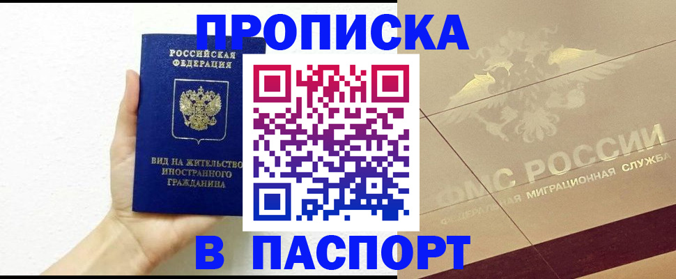 купить прописку в Кингисеппе